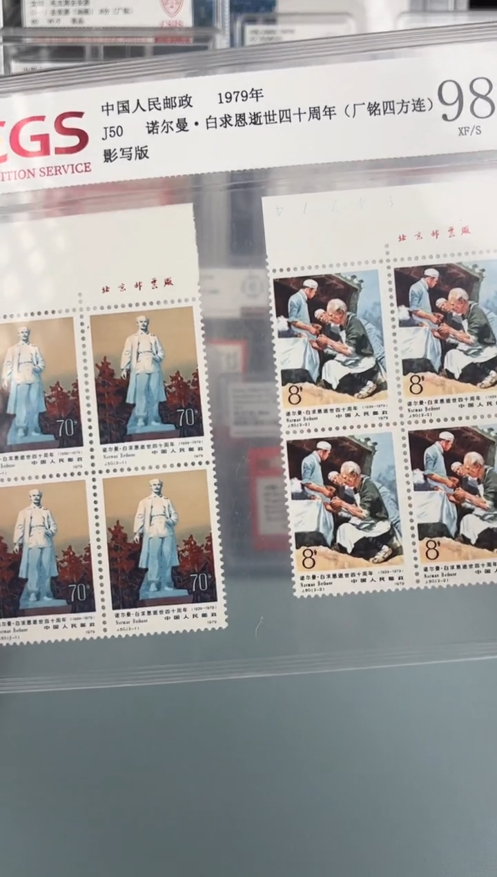 J50白求恩邮票上厂铭四方联评级98分