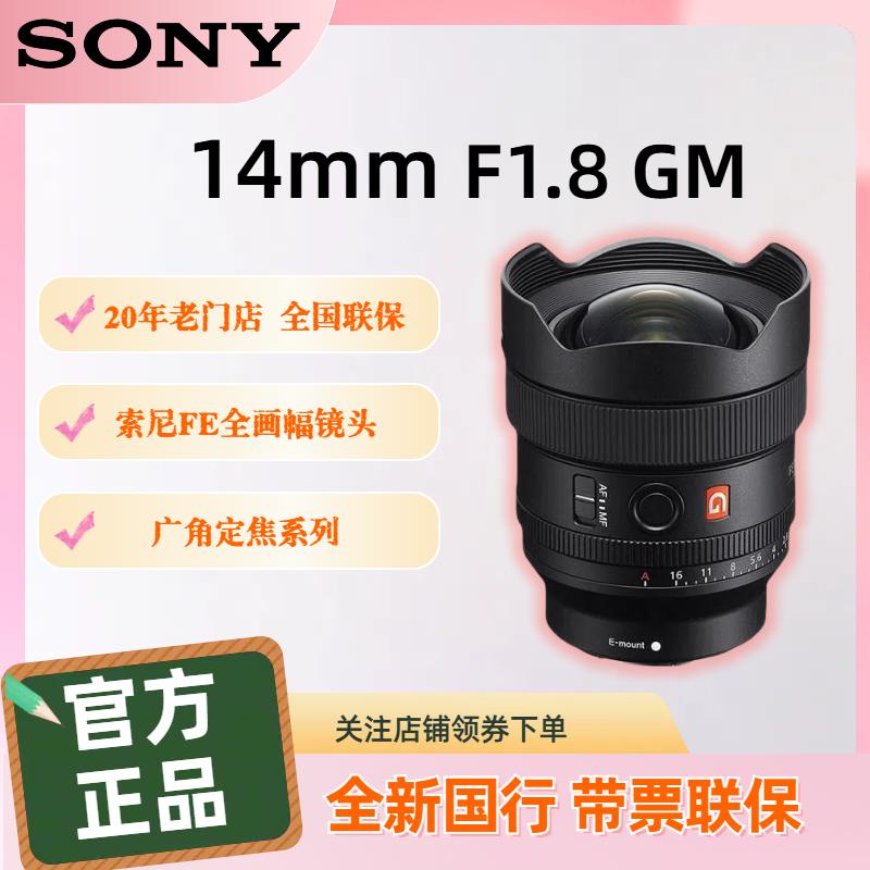 未拆封 Sony/索尼 索尼 14mm F1.8 GM 全画幅镜头 国行全新正品