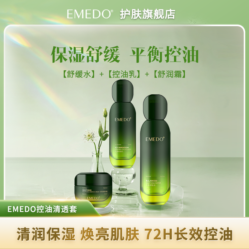 EMEDO控油清透 长效控油平衡水油清润保湿焕亮肌肤