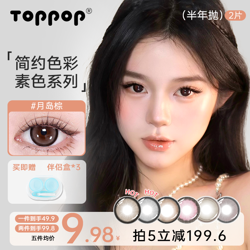 Toppop【自选5副】美瞳推荐半年抛氛围感素颜舒适自然彩色隐形眼镜