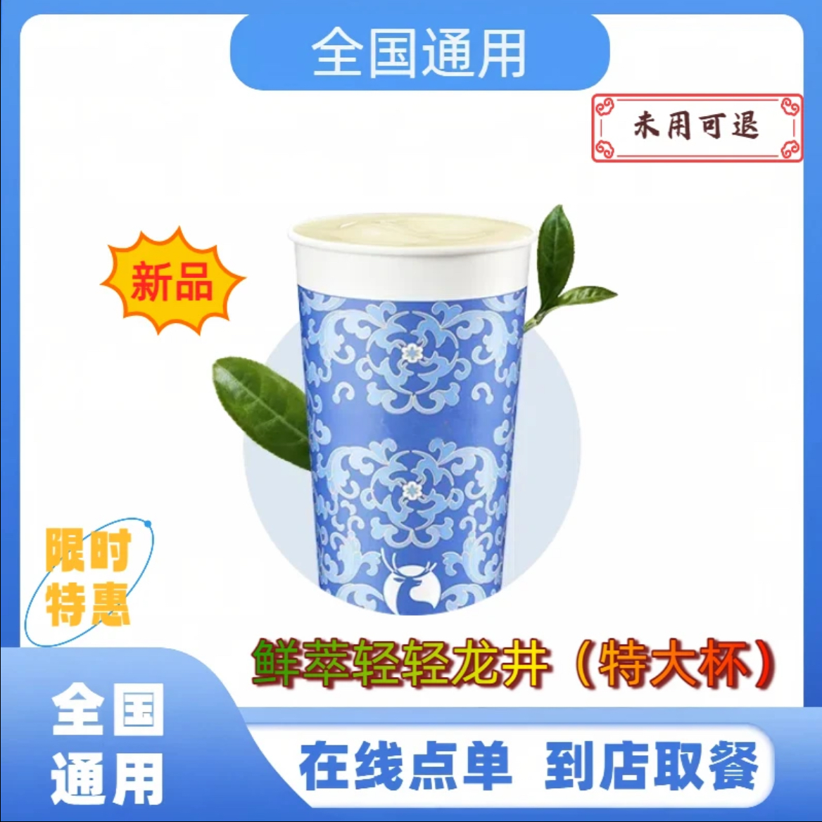 瑞⭐咖啡 鲜萃轻轻龙井(特大杯）兑换 到店自取 全国通用 未用可退