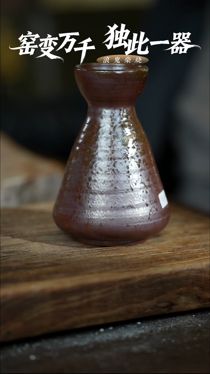 浪鬼柴烧-釉陶系列花器