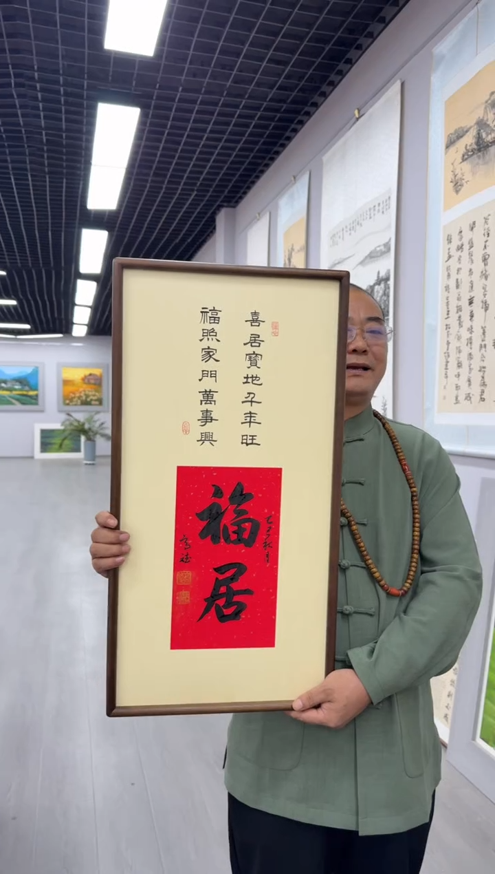书法福居---高斌老师70*35胡桃木画框