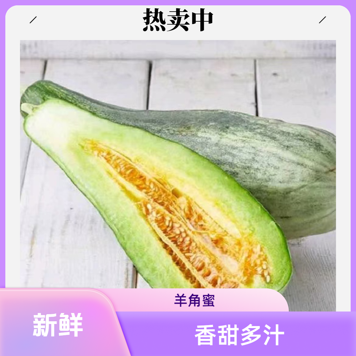 ①⓪② • 羊角蜜 450g±150g/份