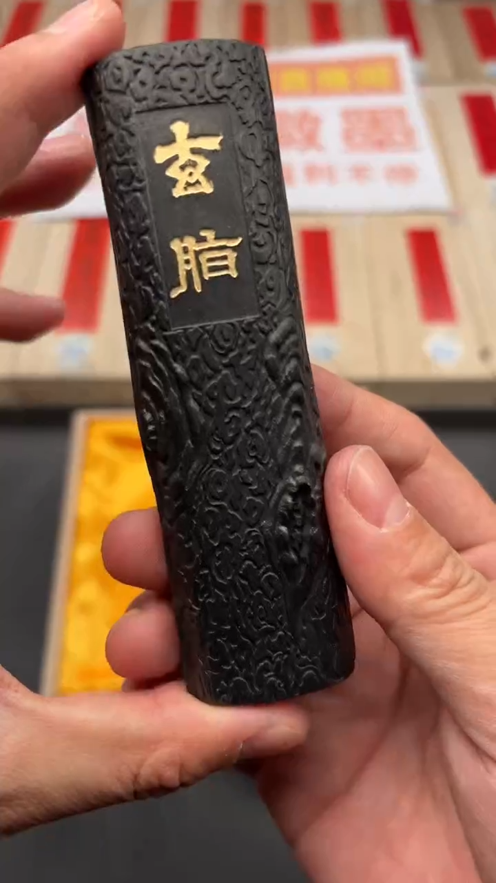 艺粟斋玄脂二两一锭