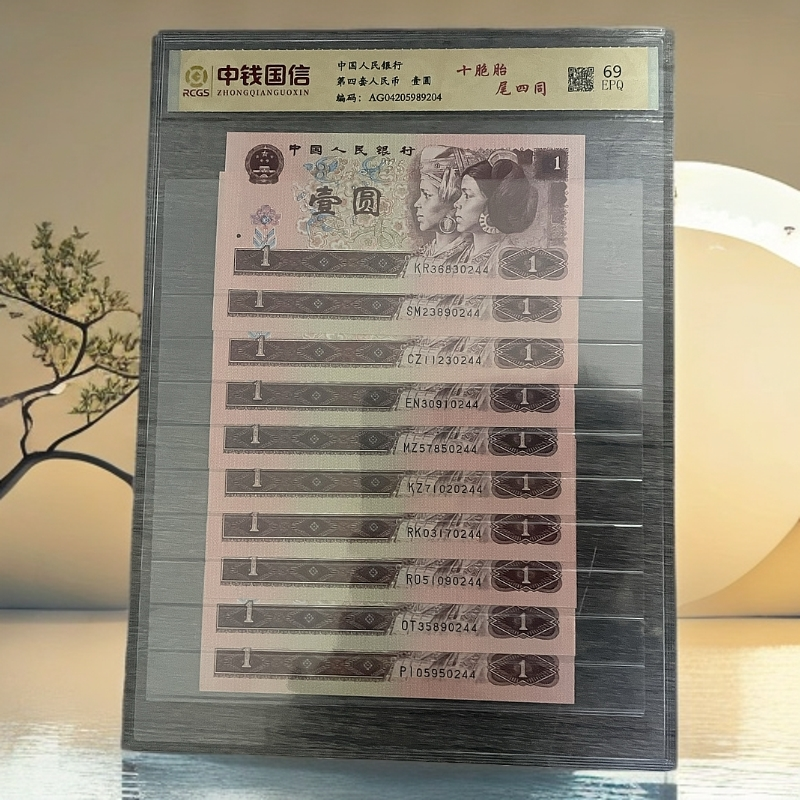 jx第四套退市人民币 一元十胞胎尾四同号