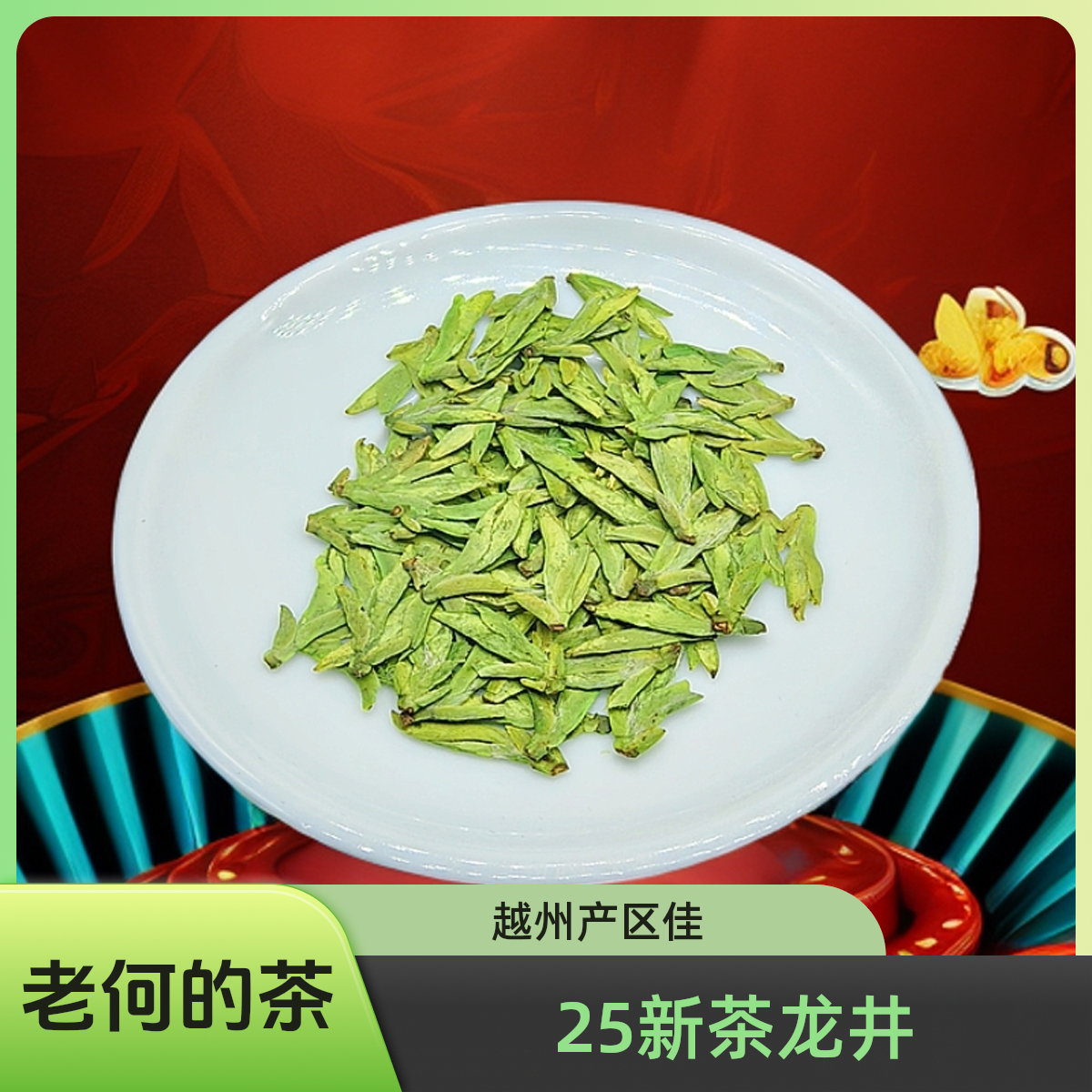 2025 新茶 大佛龙井 越州产区 嘉茗1号 绿版清香 精品