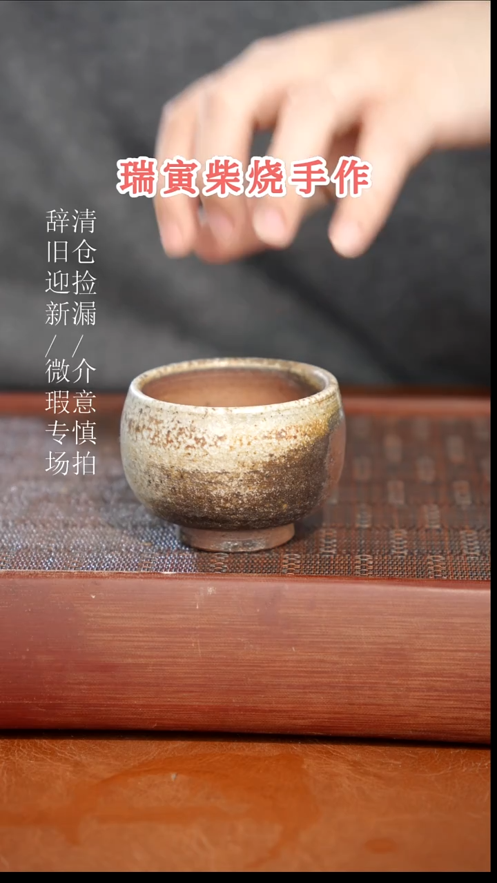 陶瓷奢瓷/瑞寅柴烧茶器（杯子）77微瑕