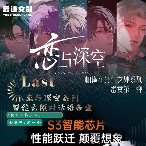 恋与深空X云迹文创【一番赏】心跳狙击战