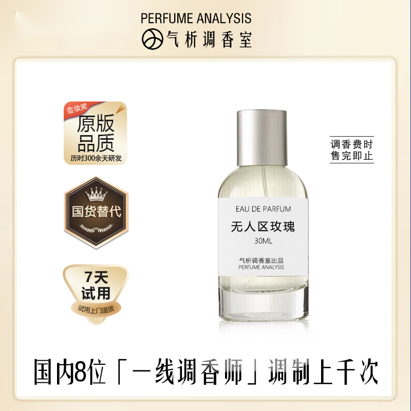 【无人区玫瑰】气析调香室Perfume Analysis香水持久留香原版品质