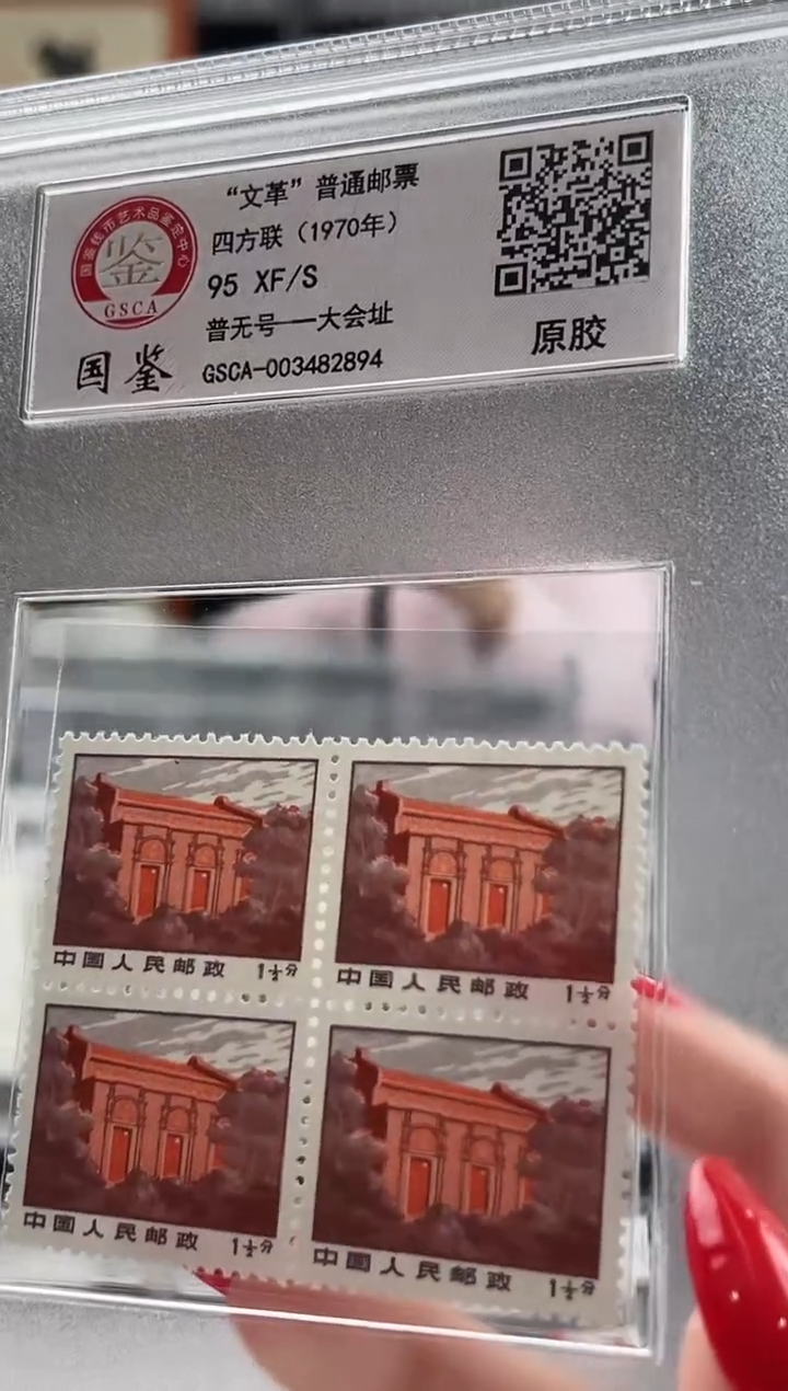 【闪购商品】普无号 一大会址 四方联 原胶