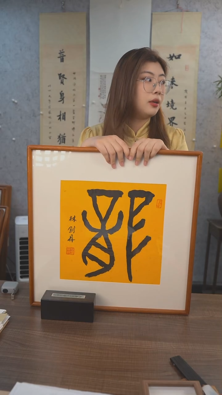 书法林老师龙字画框