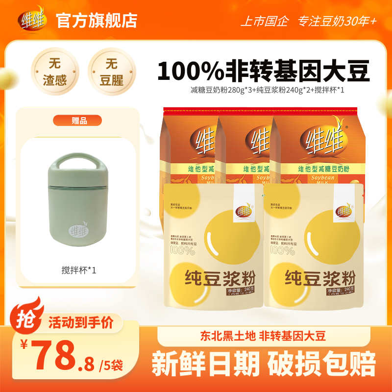 【送搅拌杯】维维减糖豆奶正品豆奶营养早餐冲饮豆浆粉WW