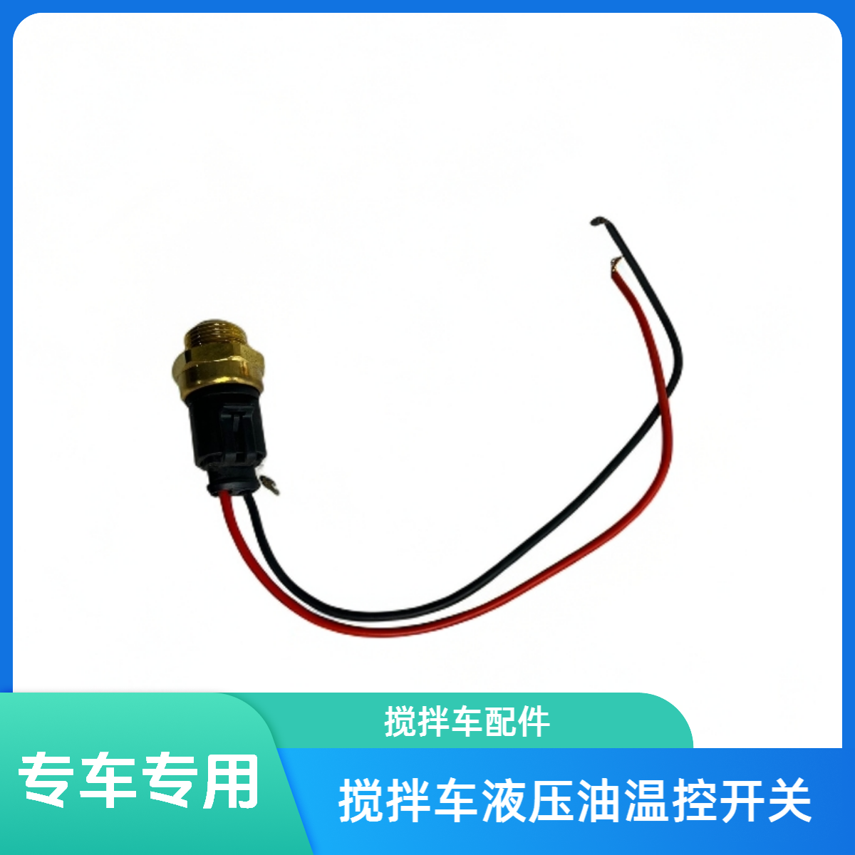 搅拌车液压油 温控开关