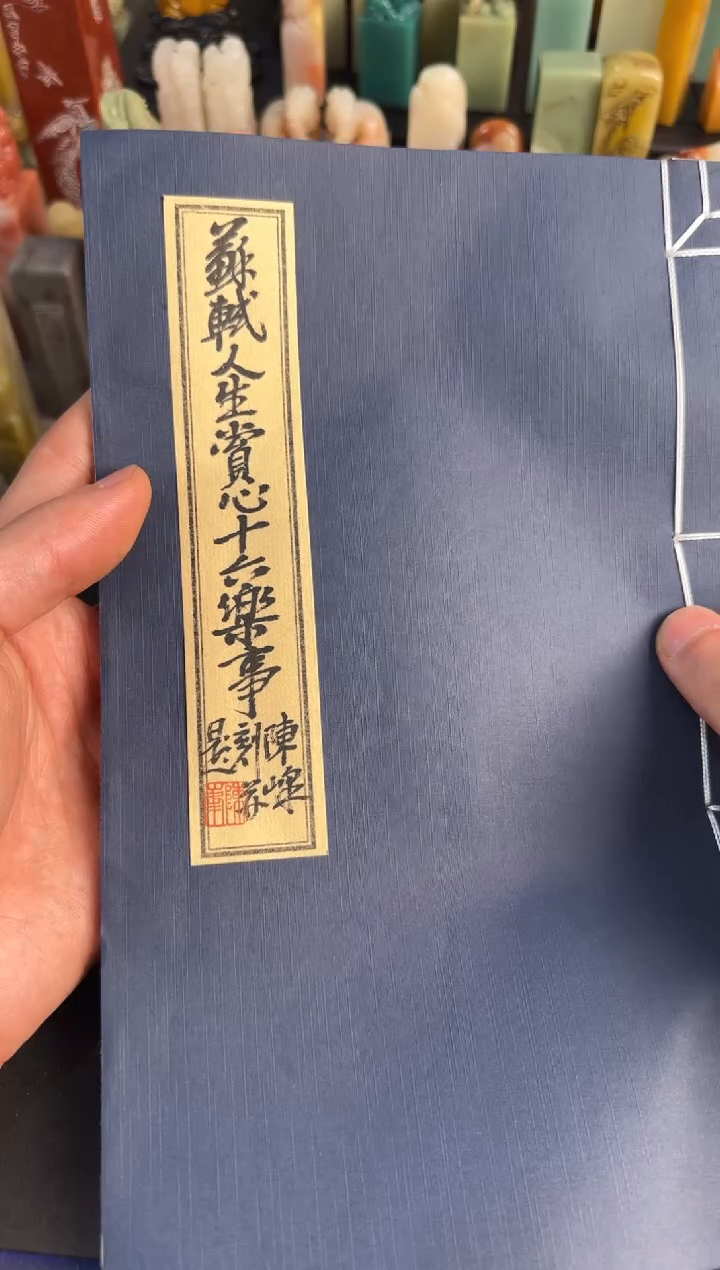 【闪购商品】青田石印石陈峰赏心十六乐事印谱