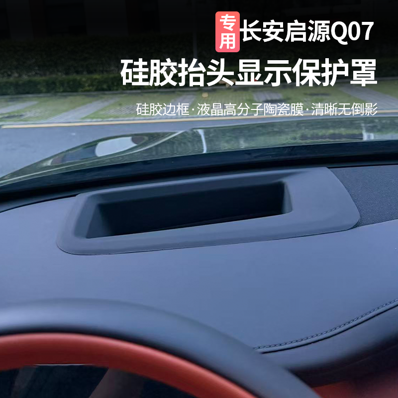 适用长安启源Q07抬头显示保护罩仪表台HUD防尘框内饰硅胶改装件