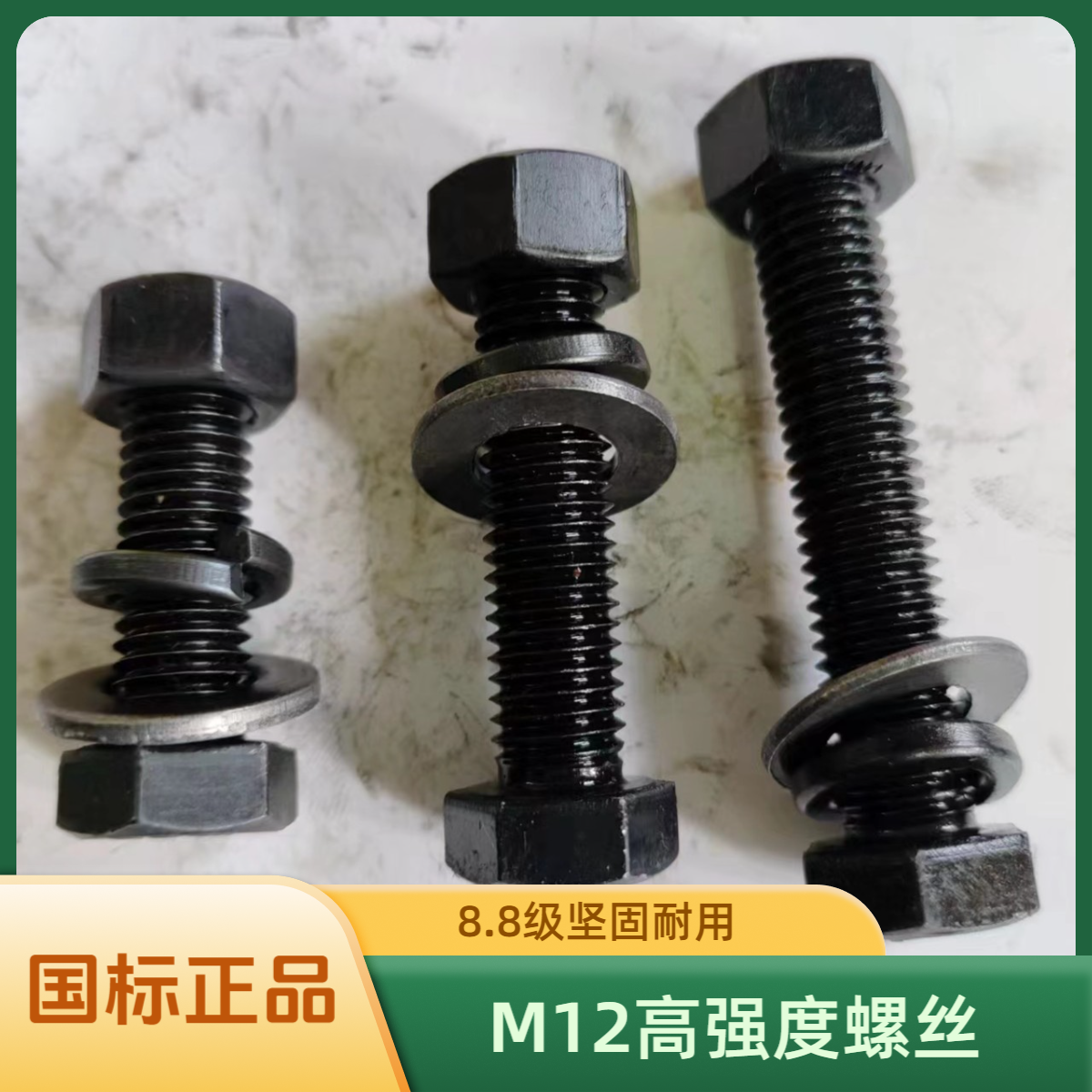 M12高强度8.8级螺丝，5斤为一单，默认发货（螺杆+螺帽+平弹垫）