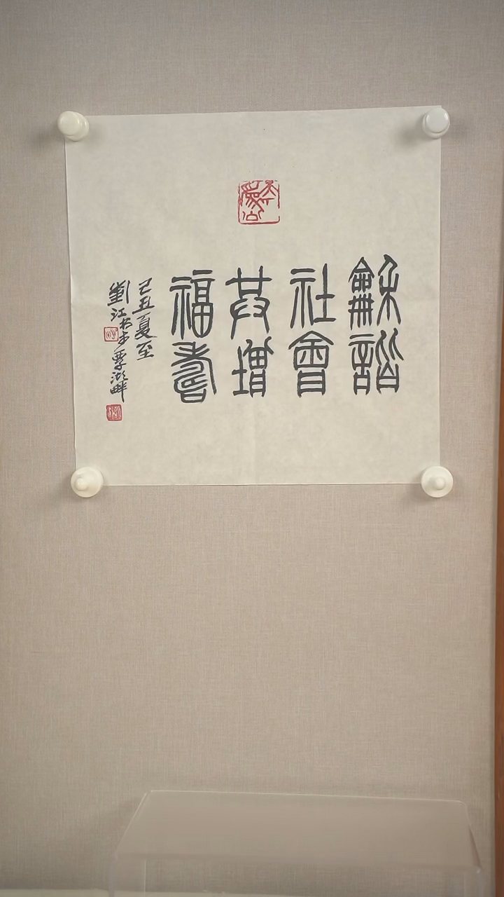 书法刘老师 篆书书法 一尺zx
