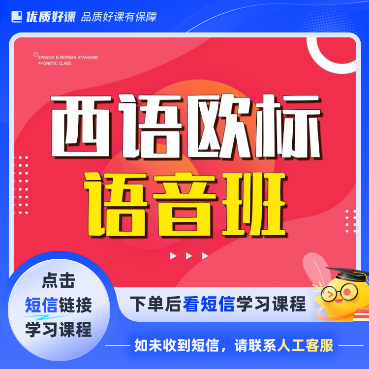 西班牙语发音入门(点击短信链接学习课程)