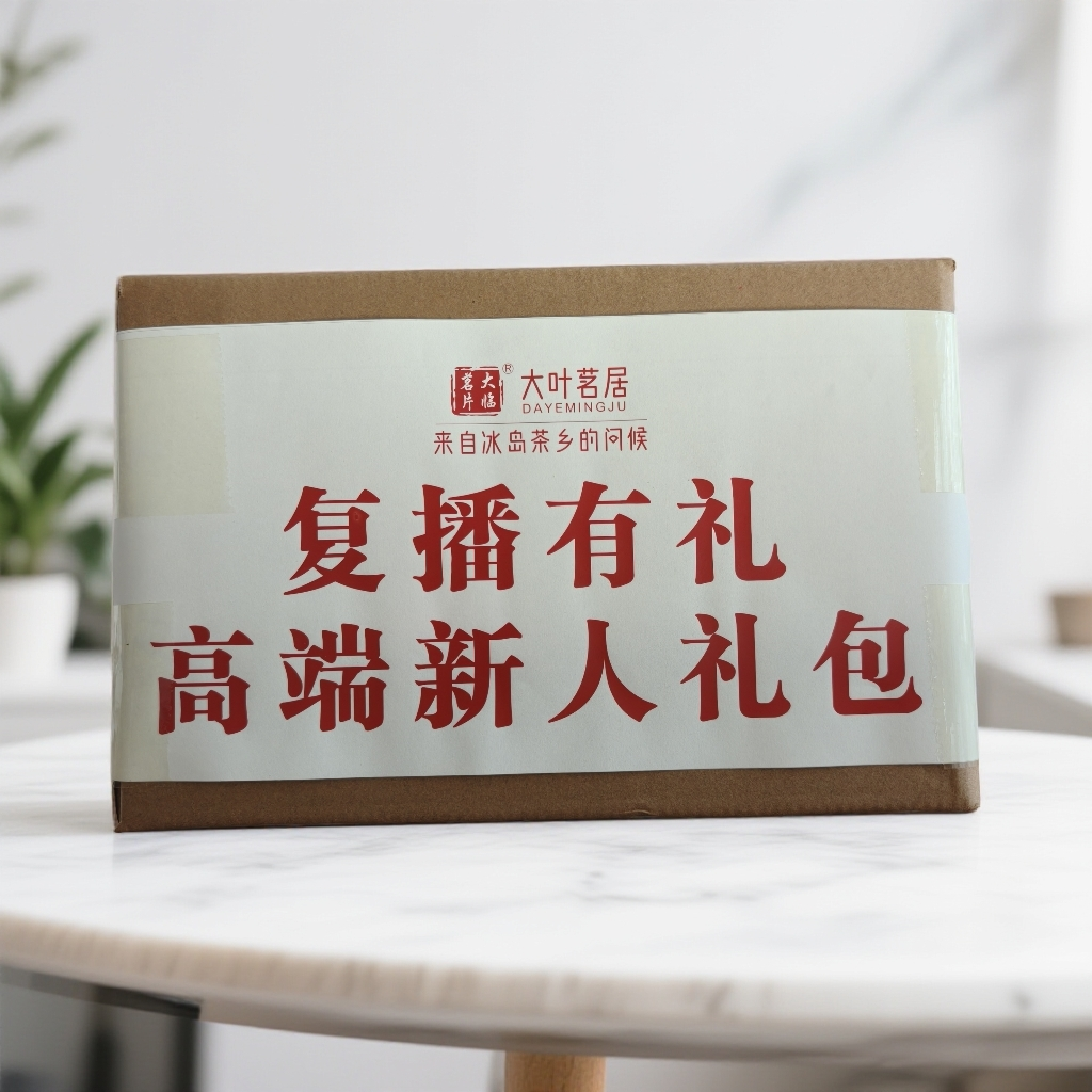 高端新人礼包   茶