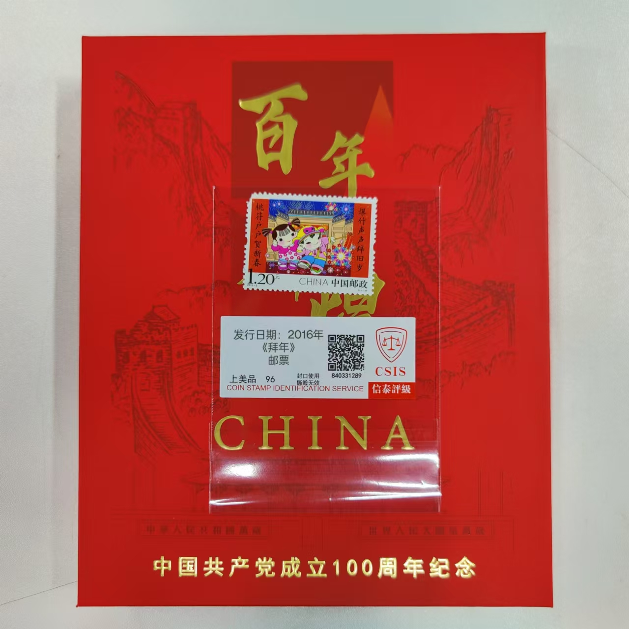 2016年 拜年第二组邮票+百年辉煌 建党100周年 信泰评级上美品 册