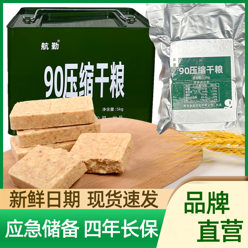 航勤90压缩干粮高营养袋装压缩饼干耐储户外食品代餐能量应急储备
