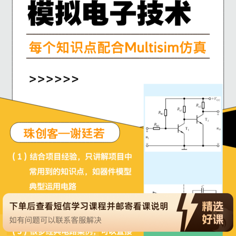 硬件基础必备知识—模拟电子技术（留意短信解锁课程）