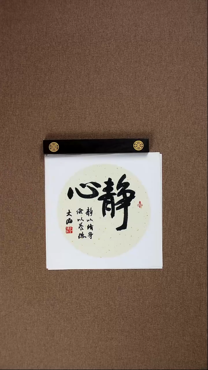 书法石树海34*34《静心》001