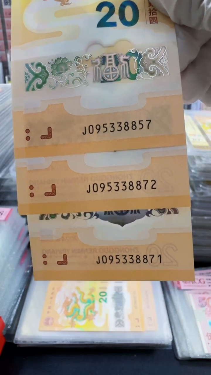 塑料龙钞 裸钞 单张 95头 号码随机