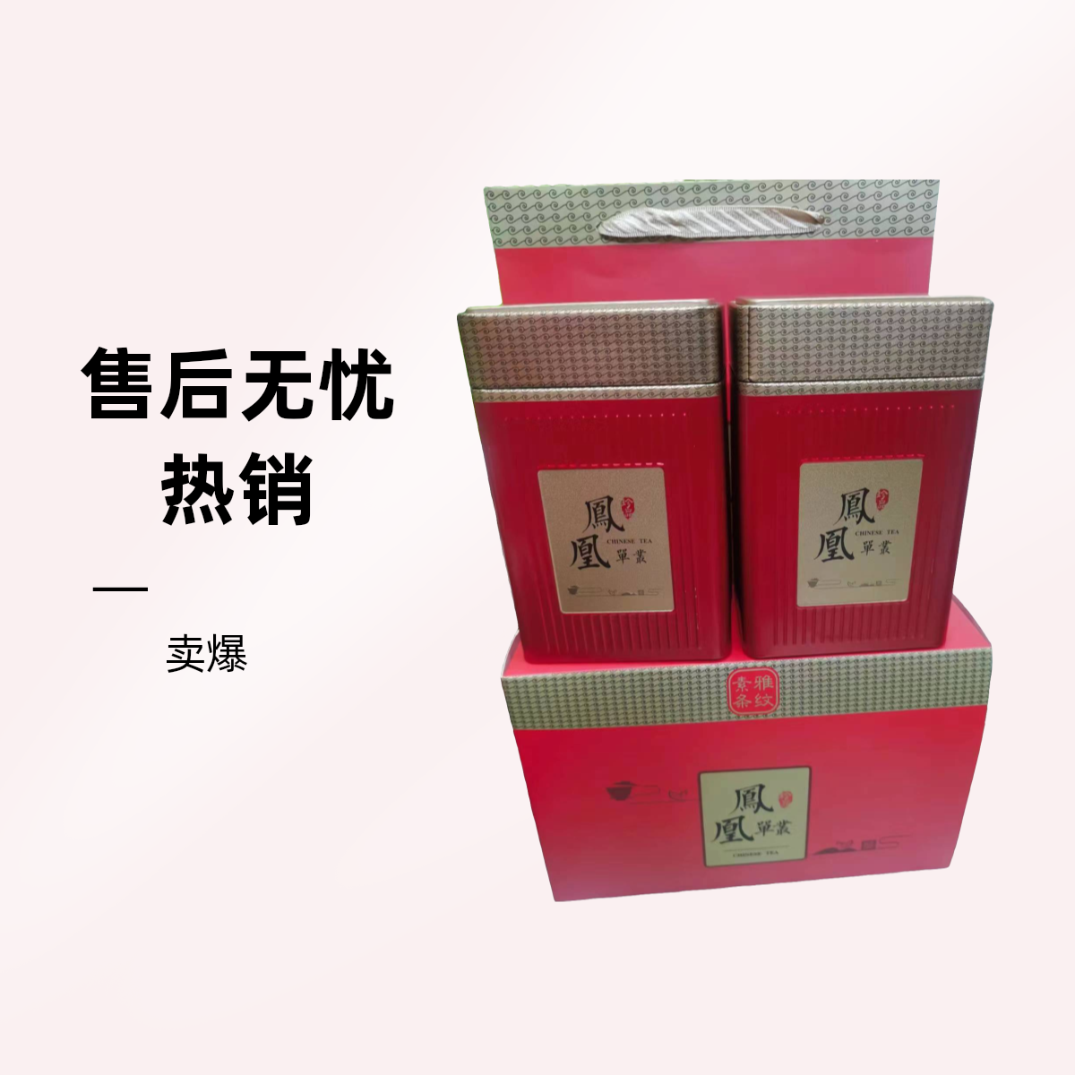 凤凰单丛茶/宋种4罐一斤装罐/125g/500g