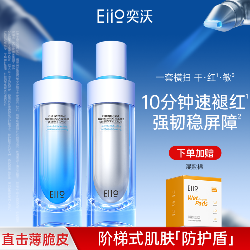 eiio奕沃盈透舒缓特护精华水乳套装补水保湿面部护理冬季护肤组合