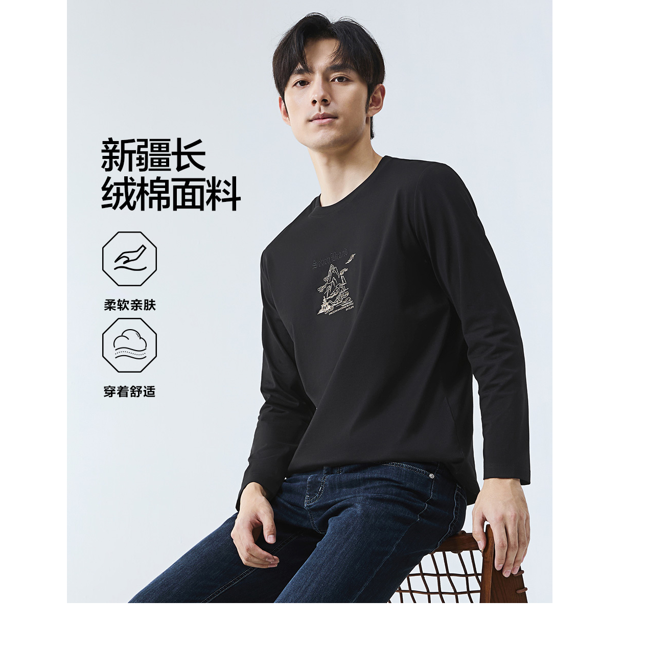 【新疆长绒棉】2025春季新柒牌男装款长袖休闲百搭黑色圆领上衣