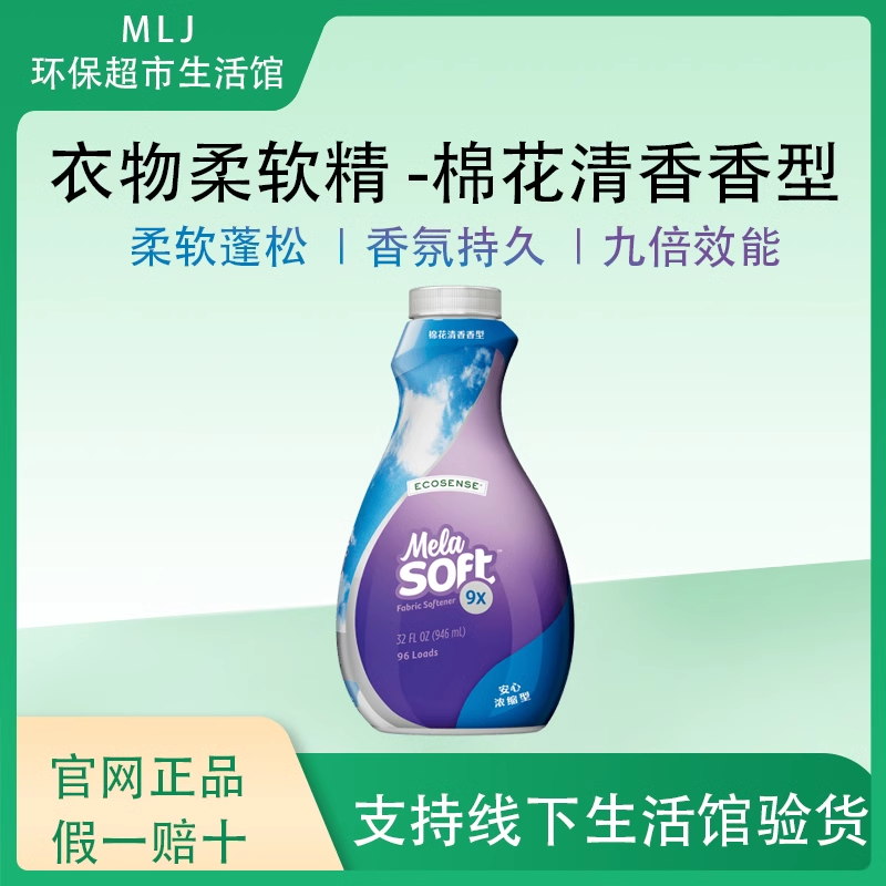  [官网直购]美乐家衣物柔软精9倍浓缩薰衣草棉花清香柔顺剂抗静电