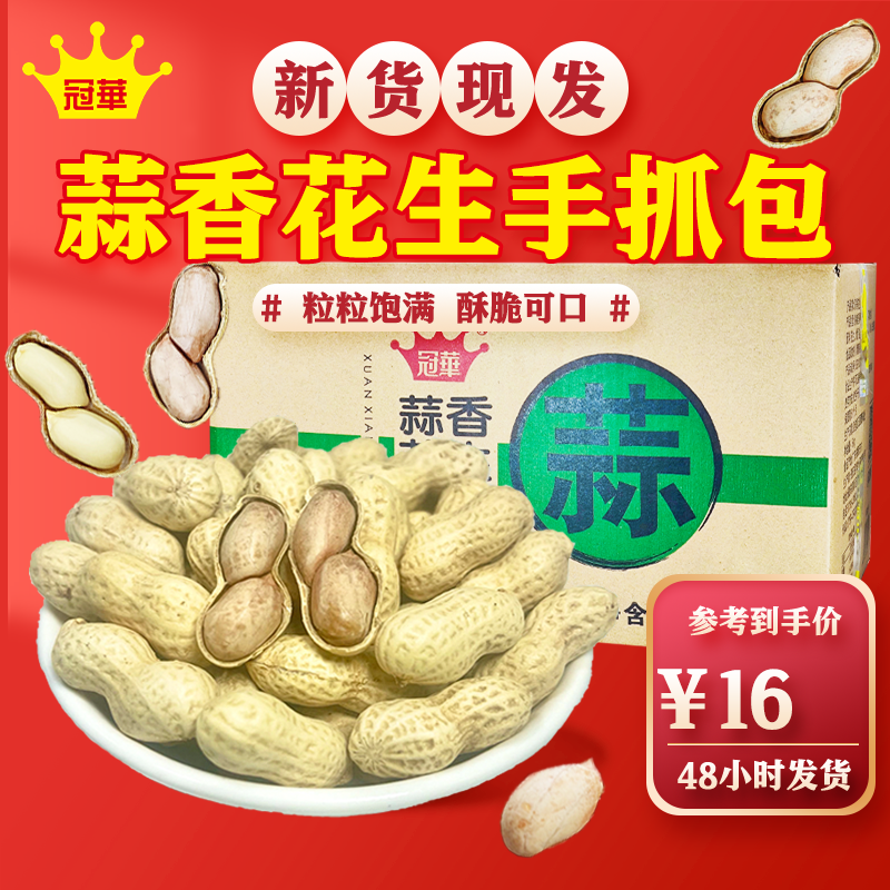 冠華 蒜香花生手抓包 独立小包装婚庆好事花生喜糖新鲜零食炒货 