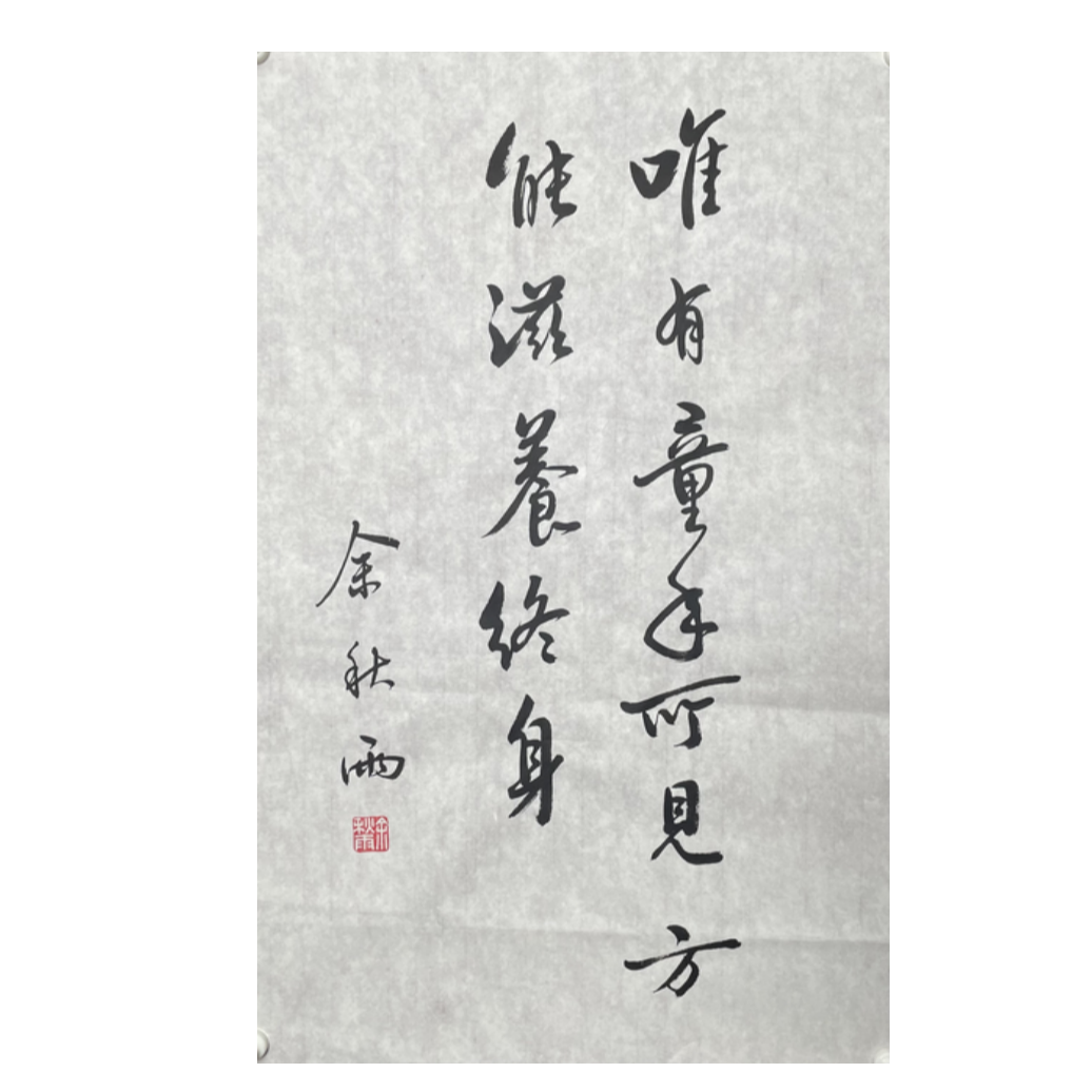 Y-R-3153 余秋雨 书法 69CM*44CM 软片