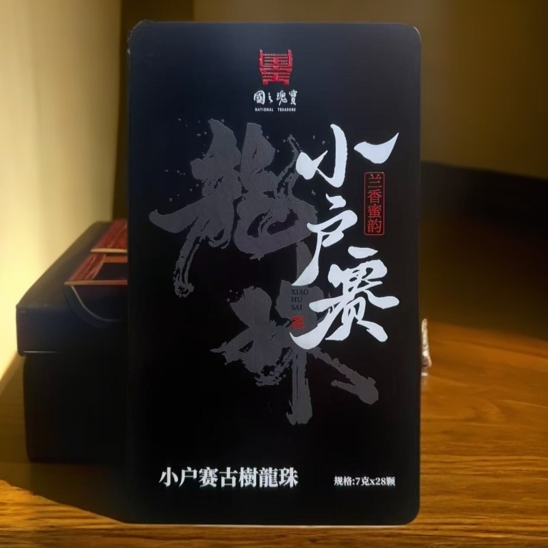 2023年-小户赛红土地-龙珠-古树-7g28颗-春茶-普洱生茶