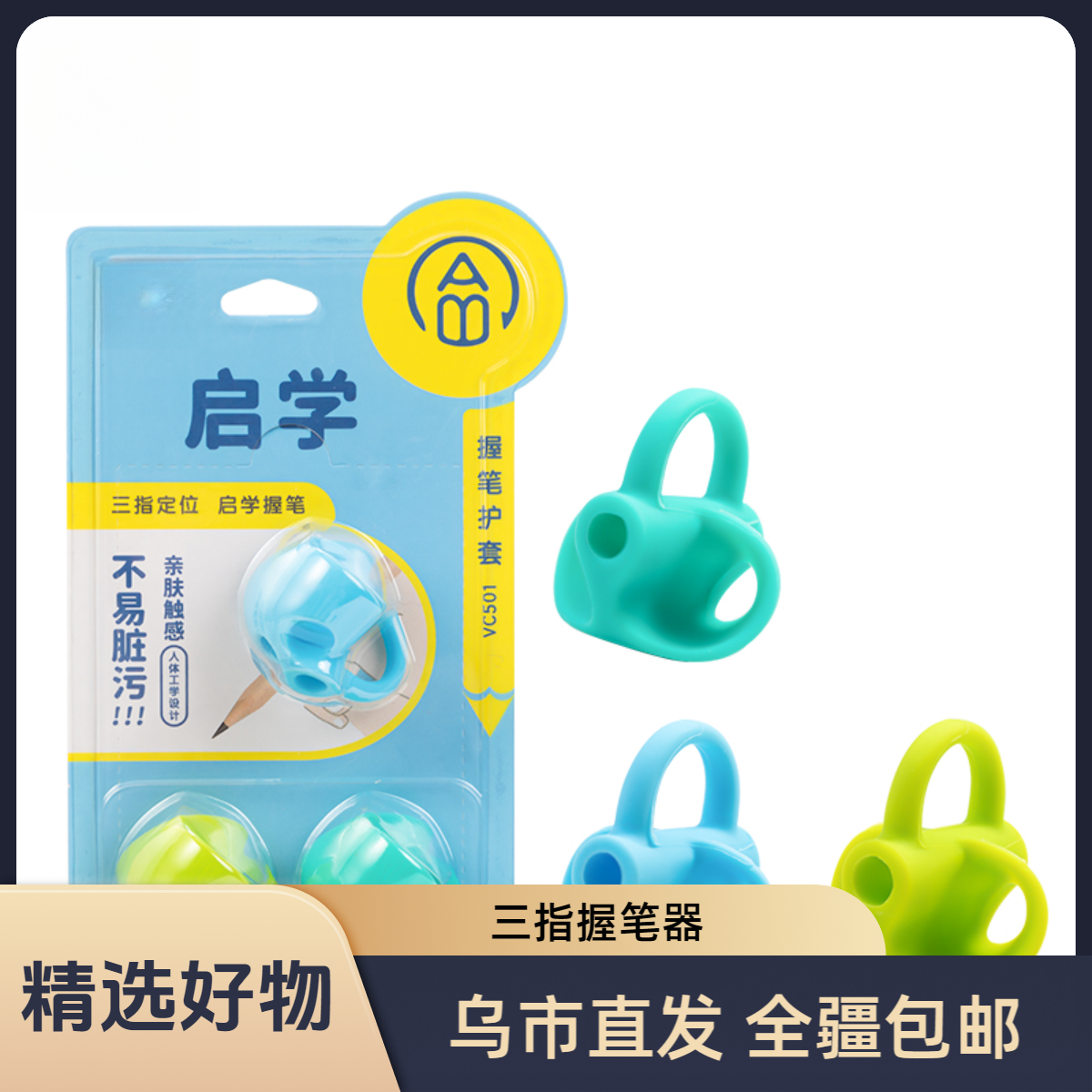 【新疆包邮】三指握笔护套握笔器VC501（1个）