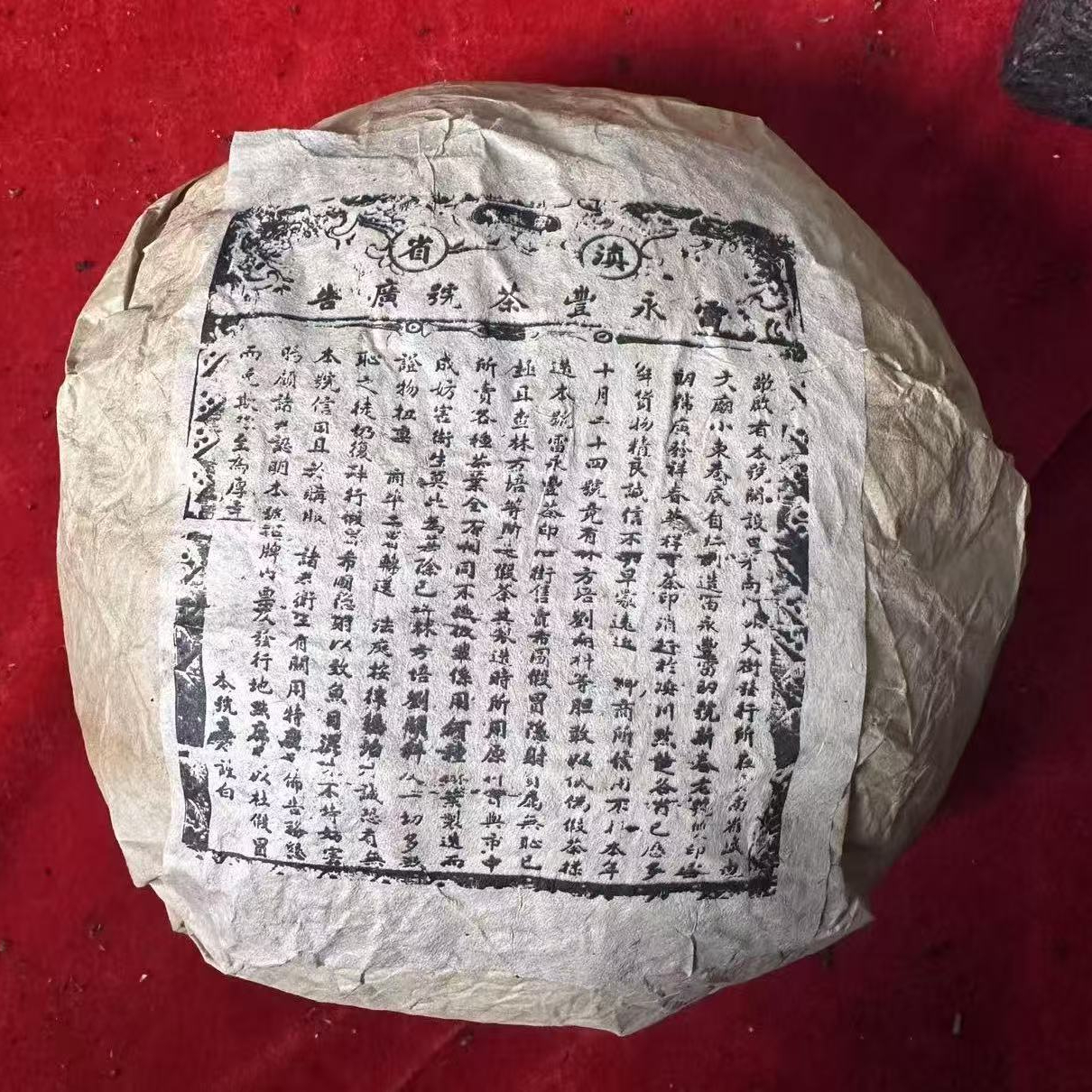 云南普洱茶雷永丰号贡瓜生茶1500g拍5发6