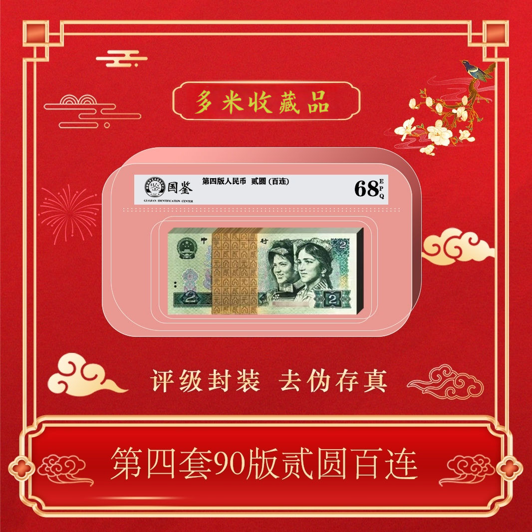 第四版人民币90年2元整刀百连包邮~号码随机发货