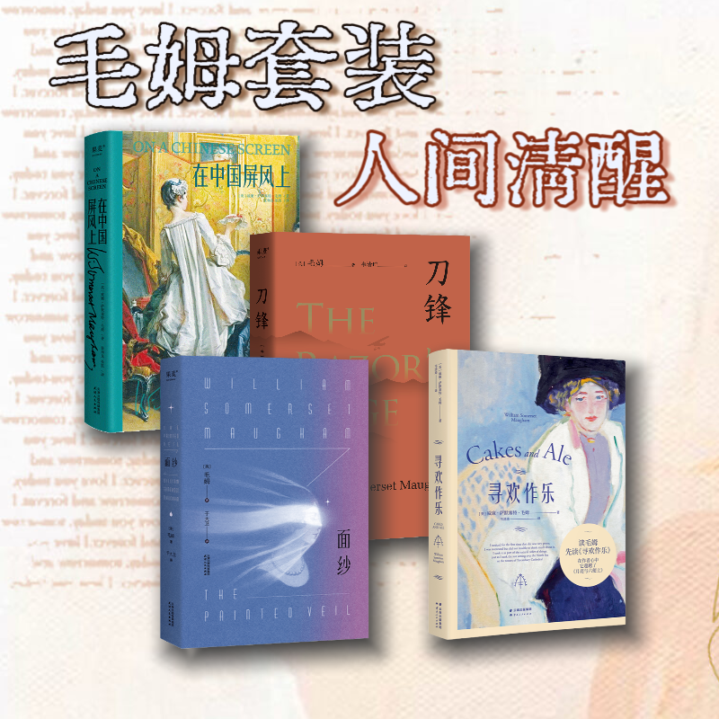 【果麦】人间清醒毛姆套装（四册）