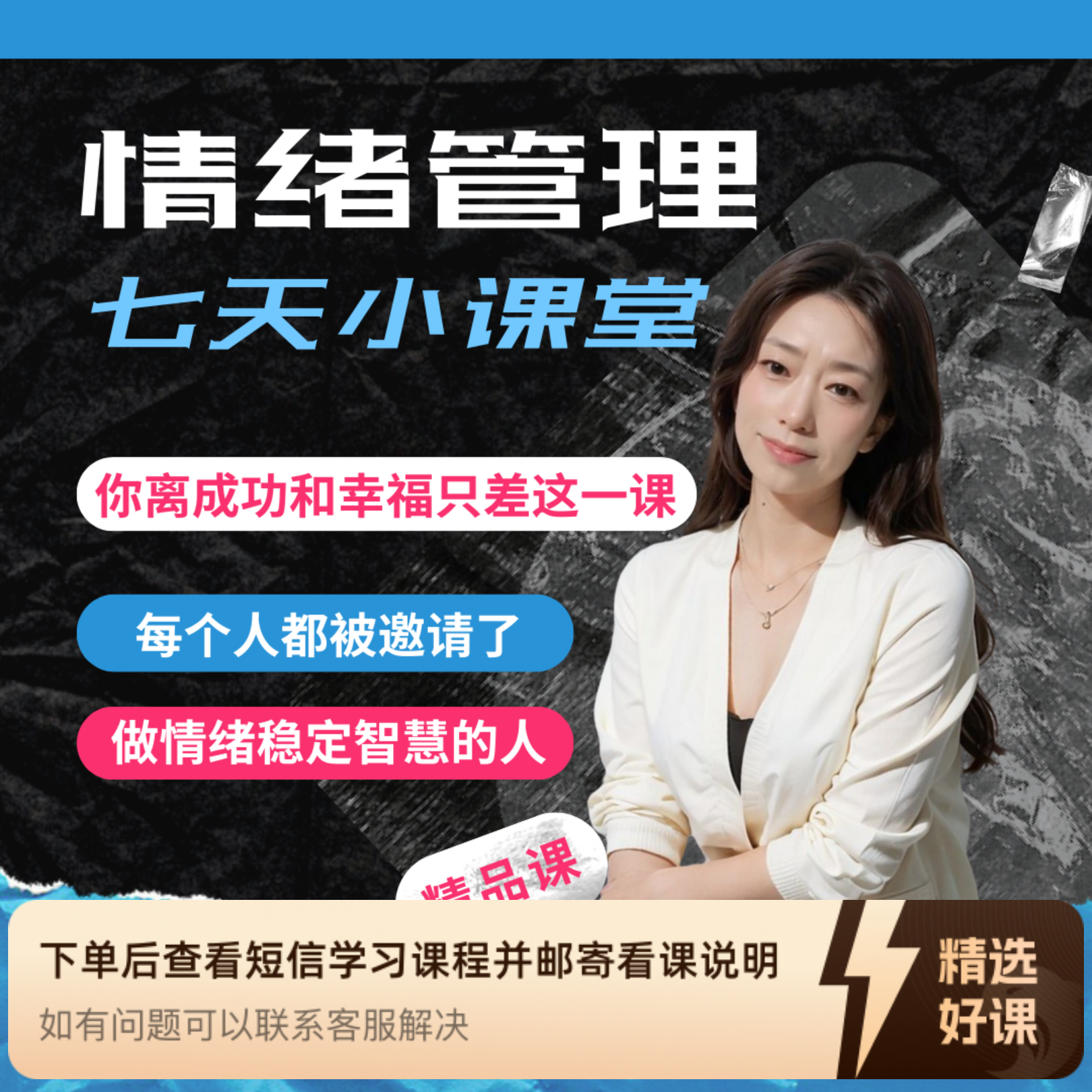 七天情绪管理小课堂（留意短信解锁课程）