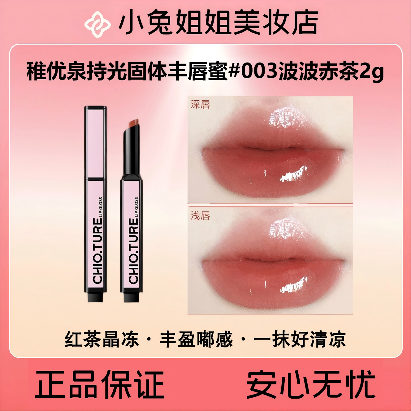 稚优泉持光固体丰唇蜜#003波波赤茶2g