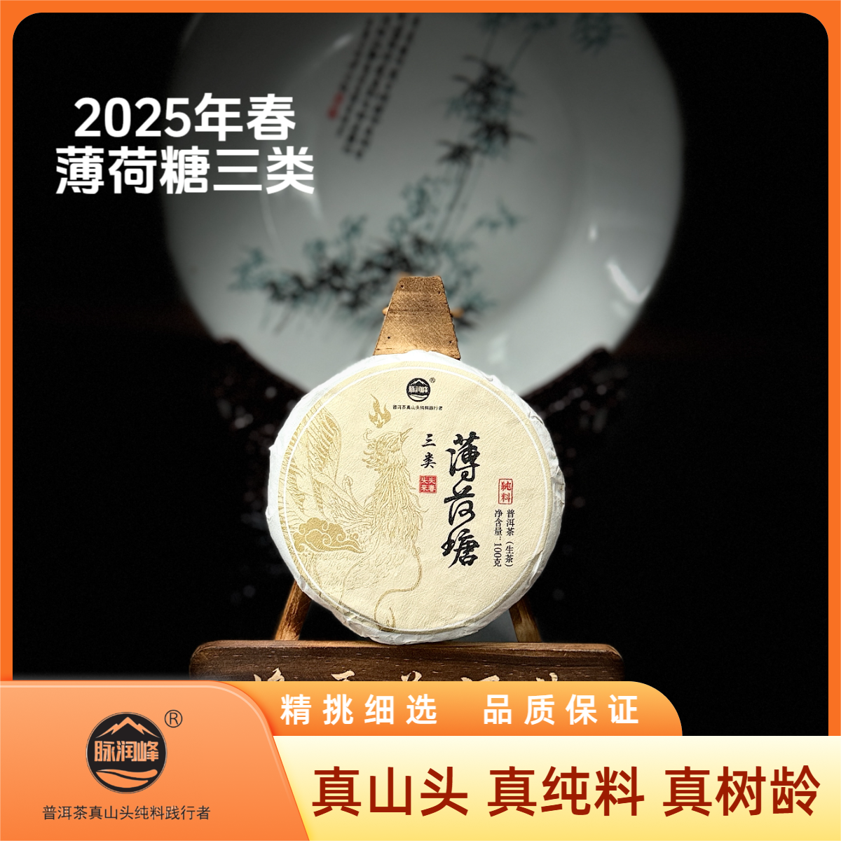 脉润峰〖峰哥保真〗易武薄荷塘三类 25年春 国有林 纯料普洱茶 