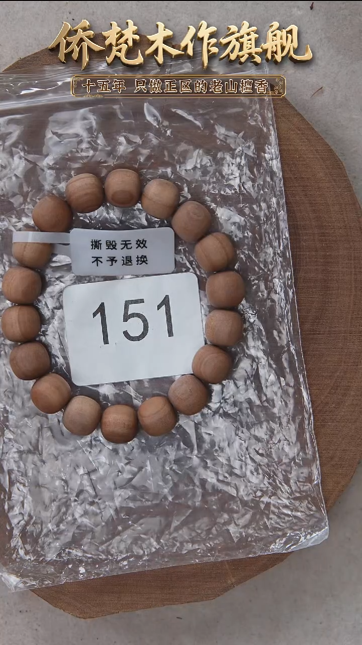 檀香木手串/手链塞勒姆黑顺纹10.5*11木质奶甜韵 151