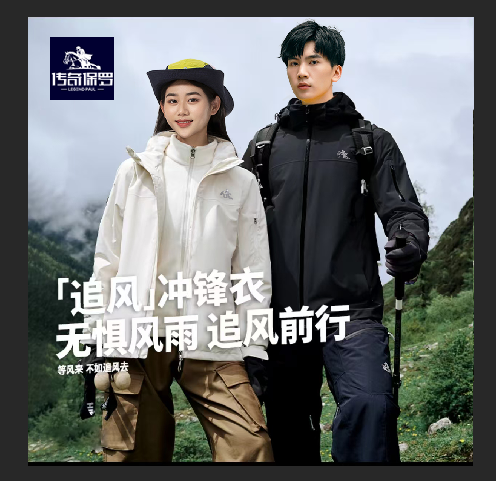 传奇保罗秋冬季户外登山冲锋衣男女同款防风防水情侣外套