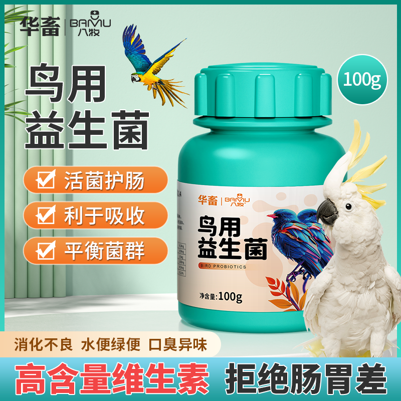 牡丹玄凤鹦鹉八哥文鸟用益生菌活菌粉正品改善腹泻不消化