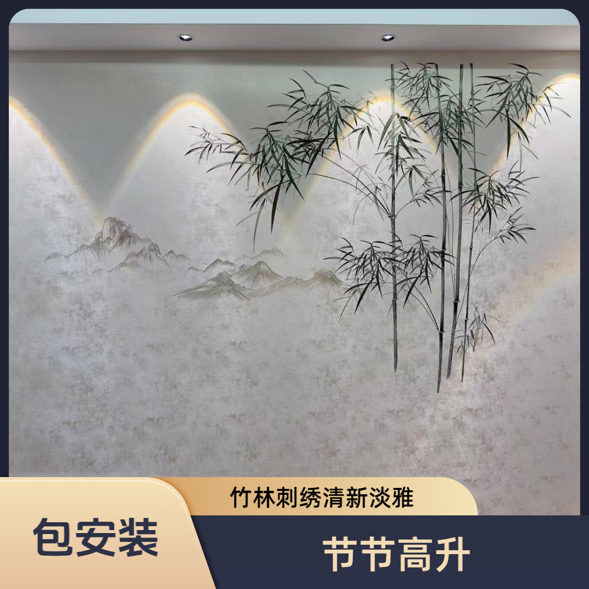 宋式新中式高端独绣工艺花鸟竹子节节高升刺绣背景墙尺寸定制