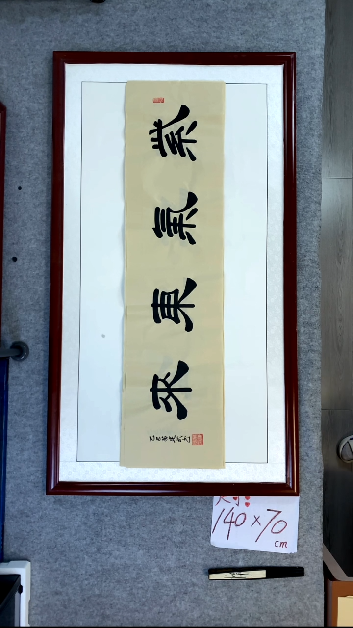 书法苗建武仿古宣紫气东来
