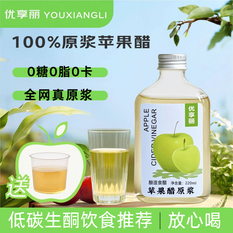优享丽原浆苹果醋无糖减0脂控山西醋肥肉桂苹果醋100%纯苹果醋