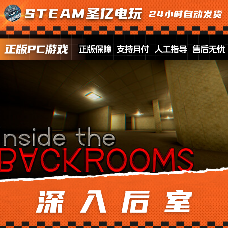 正版PC游戏 深入后室 迷宫 国区礼物